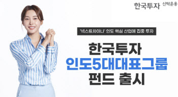 한투운용, '한국투자인도5대대표그룹펀드' 출시