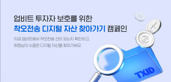 업비트, '착오전송 복구 수수료 무료' 내년 1월까지 연장