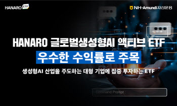 NH아문디운용, 'HANARO 글로벌생성형AI ETF' 설정 후 13.6%↑