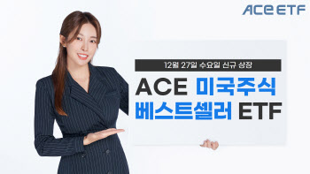 한투운용, ACE 미국주식베스트셀러 ETF 상장