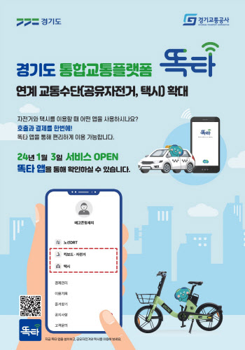 경기도 통합교통플랫폼 '똑타'로 공유자전거·택시도 결제