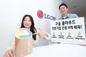 LG CNS, 구글클라우드 '데이터 분석 전문기업' 인증 획득