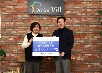 서울교통공사, 아동양육시설 ‘강남드림빌’에 300만원 기부금 전달