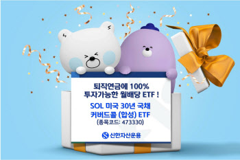 신한자산운용, 'SOL 미국30년 국채 커버드콜' ETF 상장