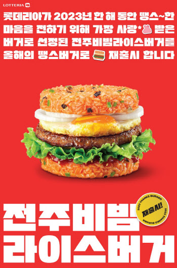롯데리아, ‘전주 비빔 라이스’ 버거 정식 출시