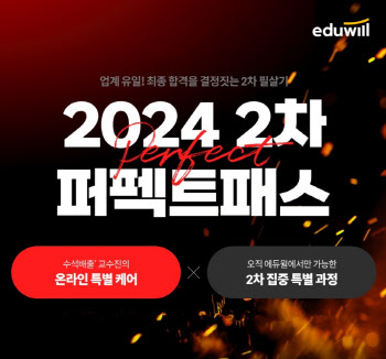 에듀윌, 내년 주택관리사시험 2차 ‘퍼펙트패스’ 신규 수강생 모집