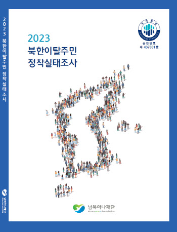 탈북민 고용률 60.5%, 남한 생활 만족도 79.3%…역대 최고치