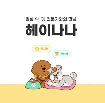 롯데정보통신, 전문 펫시터 중개 앱 ‘헤이나나’ 15만 회원 돌파