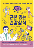 강동경희대병원 박창범 교수, ‘근본 있는 건강상식’ 출간