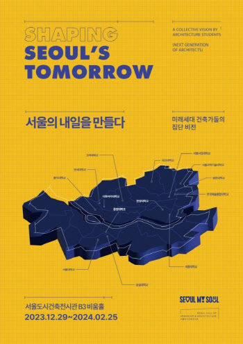 서울도시건축전시관, '서울의 내일을 만들다' 29일 개막