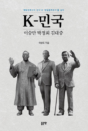 ‘K-민국’ 쓴 이상도 “역대 대통령 중 이승만·박정희·김대중 K주역”