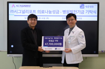 시그널리포트, 혜원의료재단 세종병원에 성금·기금 4770만원 기탁
