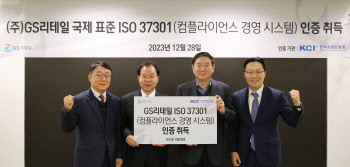 GS리테일, 컴플라이언스 경영 시스템 ISO 37301 획득