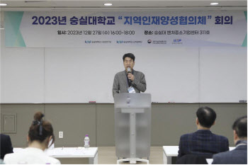 숭실대 AI융합연구원, '2023 지역인재양성협의체' 회의 개최