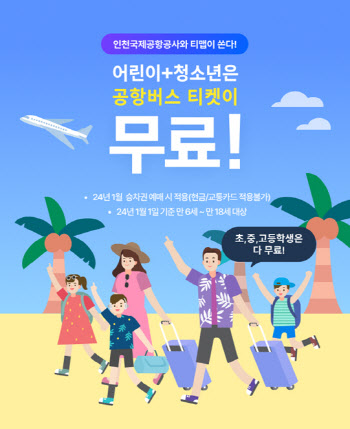 TMAP 공항버스 “어린이·청소년 3월까지 무료 탑승”