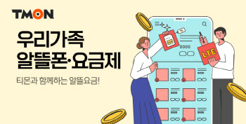 티몬, 이지모바일과 단독 특가 ‘알뜰폰 요금제’ 출시