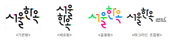 서울시, 새로움·일상의 매력 표현한 '서울한옥' 브랜드 개발