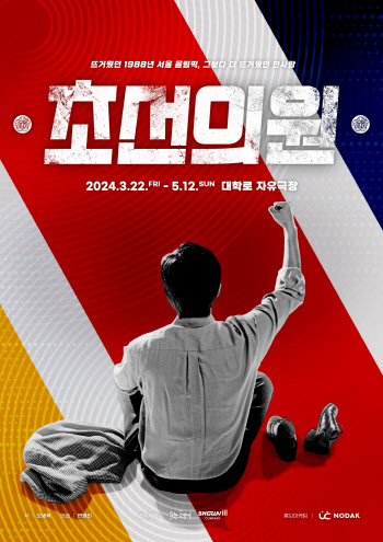'서울의 봄' MZ세대 인기 이어갈까? 연극 '초선의원' 3월 개막