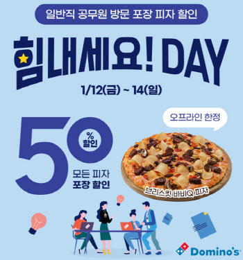 도미노피자, 55만명 공무원 대상 피자 '반값' 이벤트