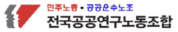 전국공공연구노조 "R&D 예산 확대 방안 구체적으로 제시해야"