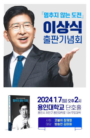 이상식 '멈추지 않는 도전' 출판기념회, 7일 용인대학교서