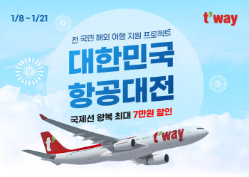 티웨이항공, '대한민국 항공대전' 특가 프로모션 실시