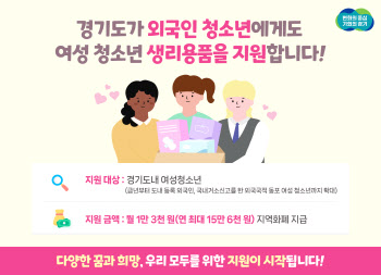 경기도 여성청소년 생리용품 보편지원, 외국인도 확대