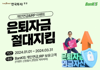 한국투자증권, 최대 53만원 혜택 뱅키스 개인연금 및 IRP 이벤트