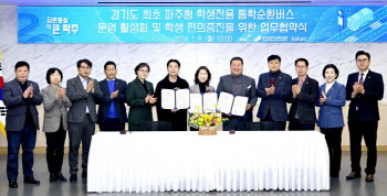 경기도 최초 '파주시 학생전용 통학버스'에 카카오 참여
