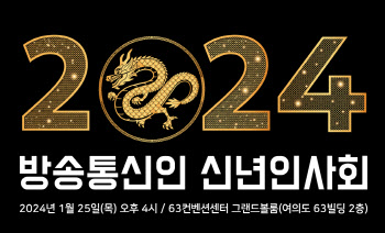 ‘2024 방송통신인 신년인사회’ 25일 개최