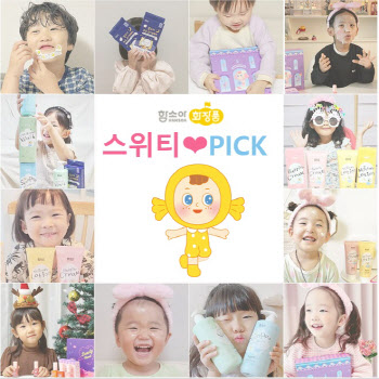 함소아 화장품, '스위티 PICK 특가' 진행