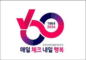 건협 창립 60주년, “매일 체크로 내일의 행복을 지키다”