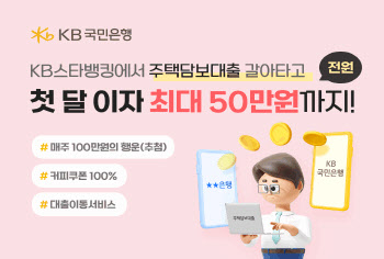 KB스타뱅킹으로 주담대 갈아타면 첫 달 대출이자 최대 50만원 지원