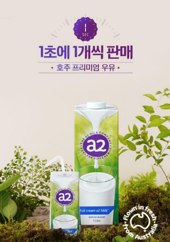 유한건강생활, 'a2 우유' 매출 7배↑…"배앓이 없는 우유 입소문"