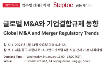 지평, 美 로펌 스텝토와 ‘글로벌 M&A 동향’ 세미나 개최