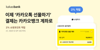 카뱅 계좌 등록하면 카톡 선물·쇼핑 바로 결제…2% 포인트도 적립