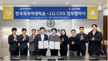 한국외대-LG CNS, 글로벌 비즈니스 인력 양성 위해 맞손