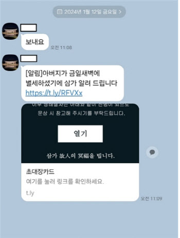 “아버지가 별세하셨습니다”…‘부고 링크’ 눌렀더니 벌어진 일