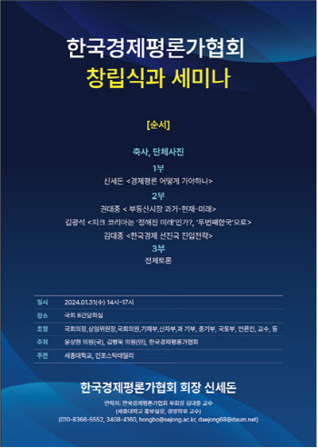 세종대 주관 '한국경제평론가협회' 창립 세미나 개최