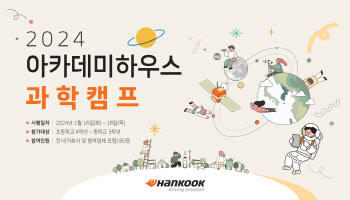 한국타이어, 임직원 자녀 대상 2024 과학캠프 개최