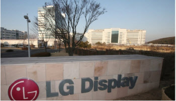 LG디스플레이, 작년 4Q 영업익 1317억…7개분기 만의 흑자 전환
