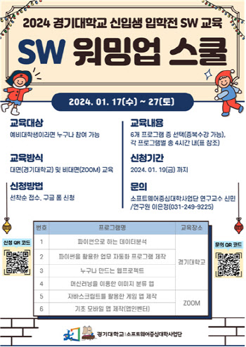 경기대, 2024 예비신입생 입학 전 SW워밍업 스쿨 연다