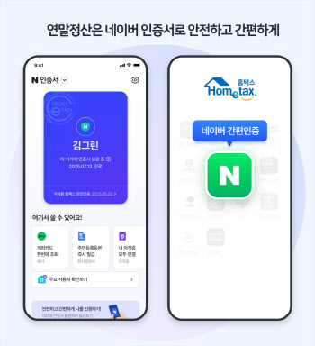 연말정산 간소화 서비스, 네이버 인증서로 더 편리하게 이용한다