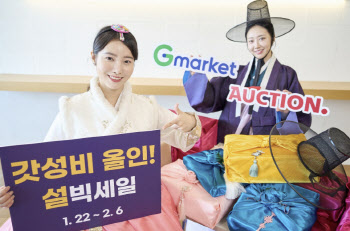 G마켓·옥션, 22일부터 ‘설빅세일’ 진행…상품경쟁력 강화
