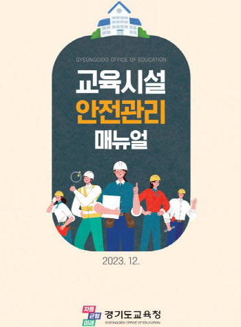 경기도교육청 학교시설 안전관리 매뉴얼 자체 제작
