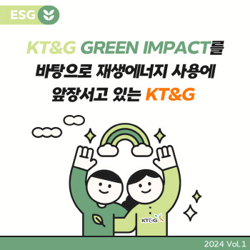 'GREEN IMPACT', 재생에너지 사용에 앞장서는 KT&G