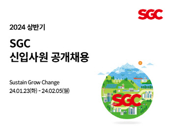 SGC그룹, 상반기 신입사원 공개채용...“미래 우수 인재 확보”