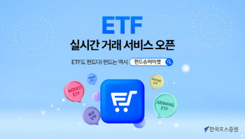 한국포스증권, ETF 거래 서비스 오픈…수수료 0.015%