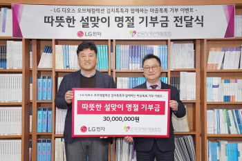 LG전자, 설 앞두고 장애가정에 3000만원 기부