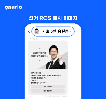 뿌리오, 후보자 얼굴·이름으로 문자 발송 가능한 '선거 RCS' 출시